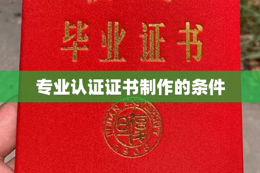 东风专业认证证书制作的条件